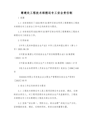 筹建处工程技术部燃运专工安全责任制
