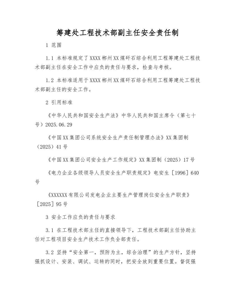 筹建处工程技术部副主任安全责任制_第1页