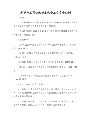 筹建处工程技术部热机专工安全责任制