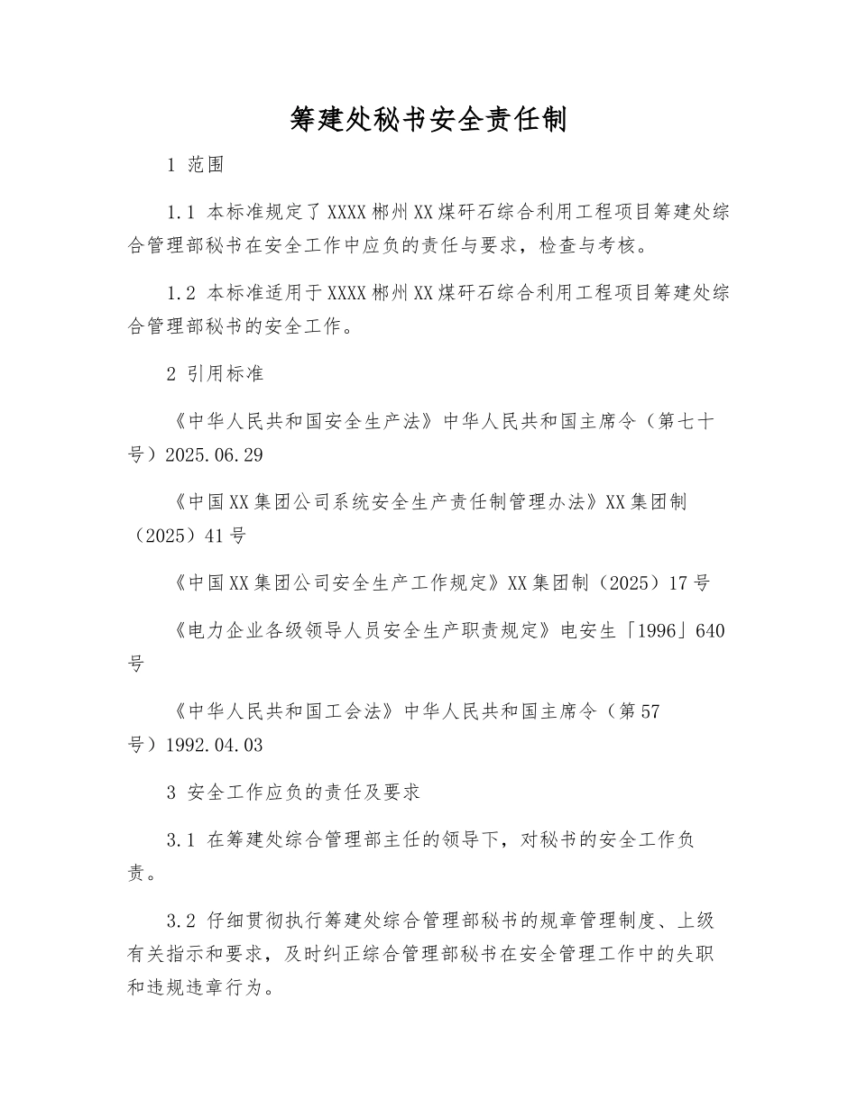 筹建处秘书安全责任制_第1页