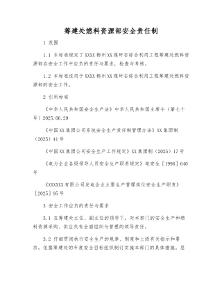 筹建处燃料资源部安全责任制