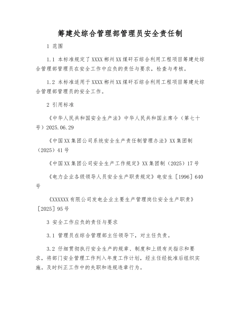 筹建处综合管理部管理员安全责任制_第1页