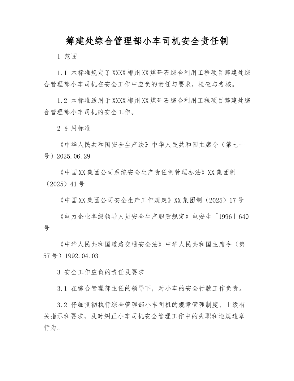 筹建处综合管理部小车司机安全责任制_第1页