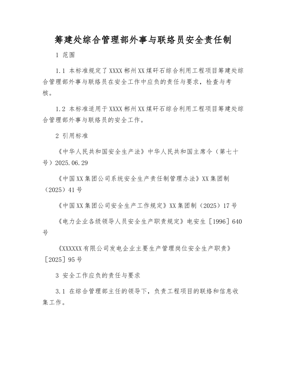 筹建处综合管理部外事与联络员安全责任制_第1页