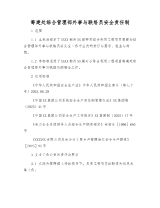 筹建处综合管理部外事与联络员安全责任制