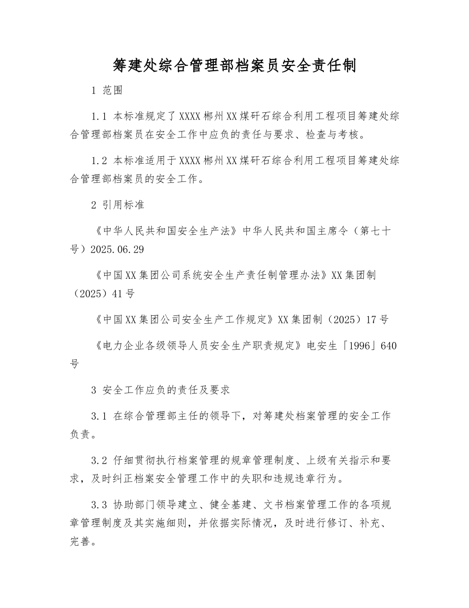 筹建处综合管理部档案员安全责任制_第1页