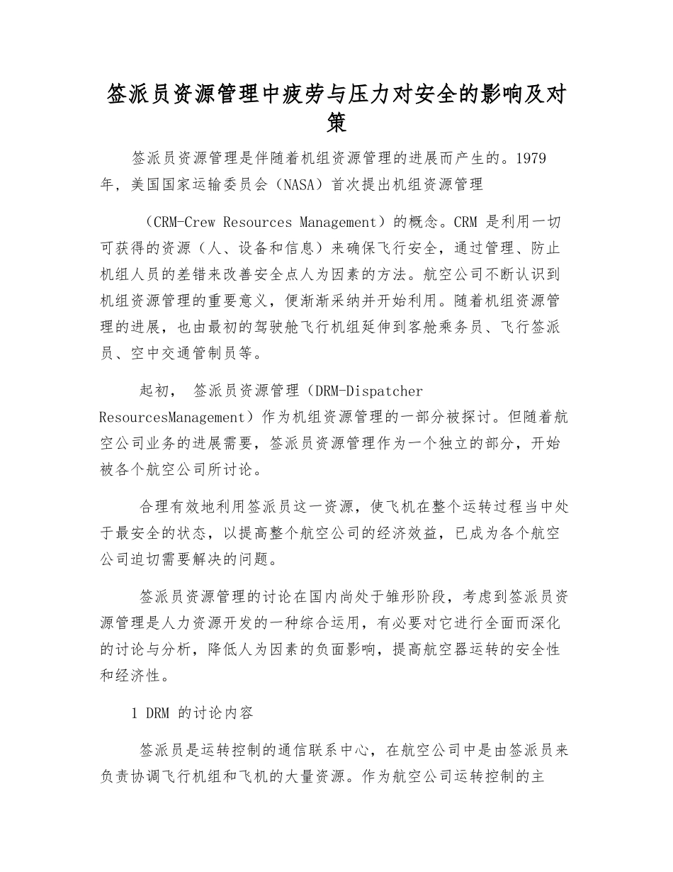 签派员资源管理中疲劳与压力对安全的影响及对策_第1页