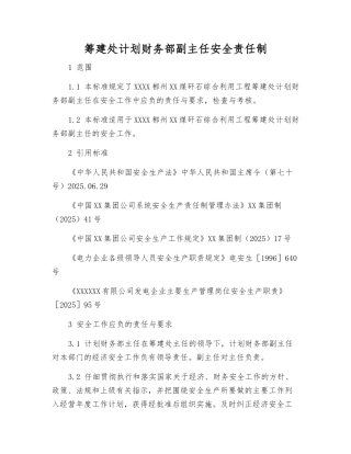 筹建处计划财务部副主任安全责任制