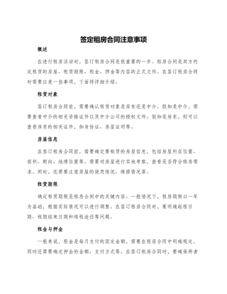 签定租房合同注意事项