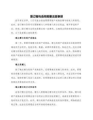 签订赠与合同需要注意事项