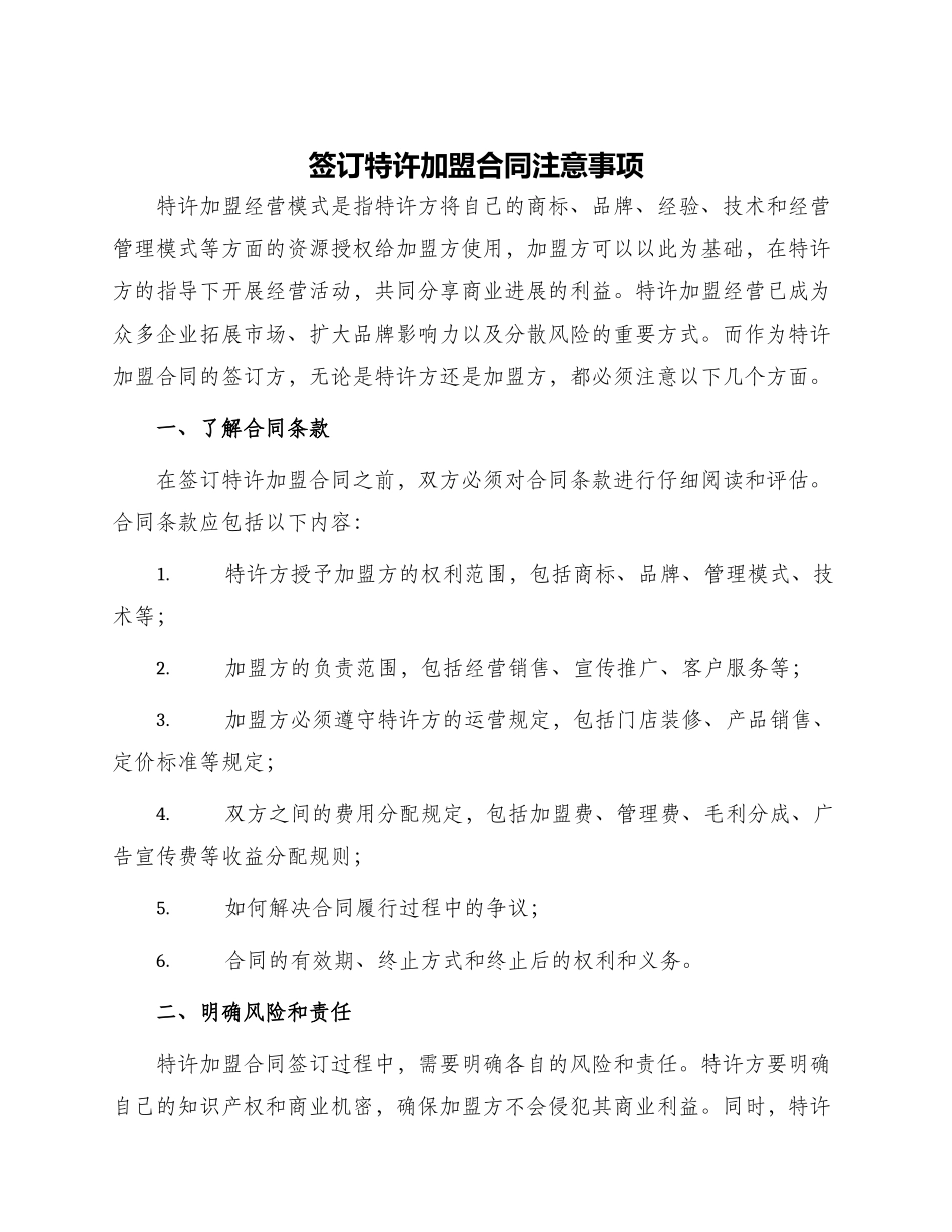 签订特许加盟合同注意事项_第1页