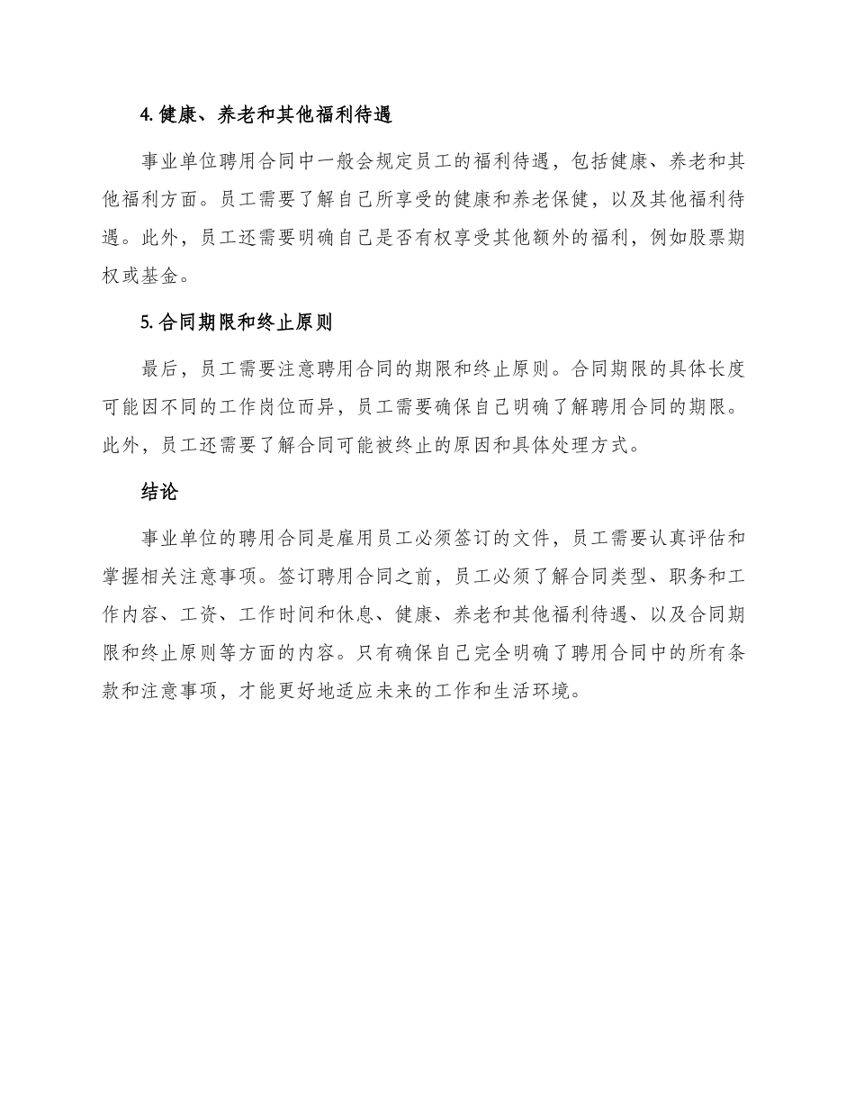 签订事业单位聘用合同注意事项_第2页