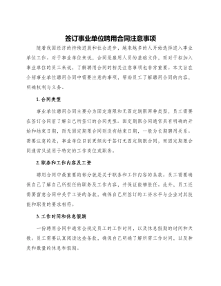 签订事业单位聘用合同注意事项