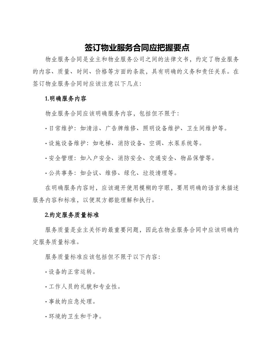 签订物业服务合同应把握要点_第1页