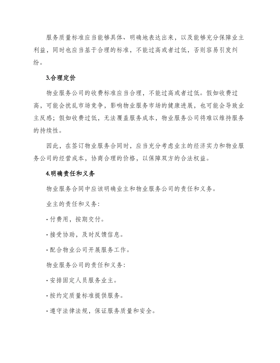签订物业服务合同应把握要点_第2页