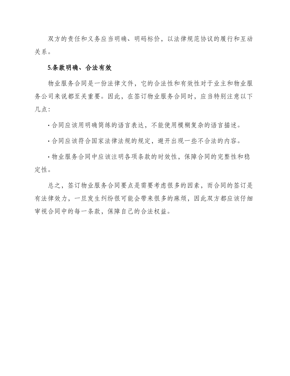 签订物业服务合同应把握要点_第3页