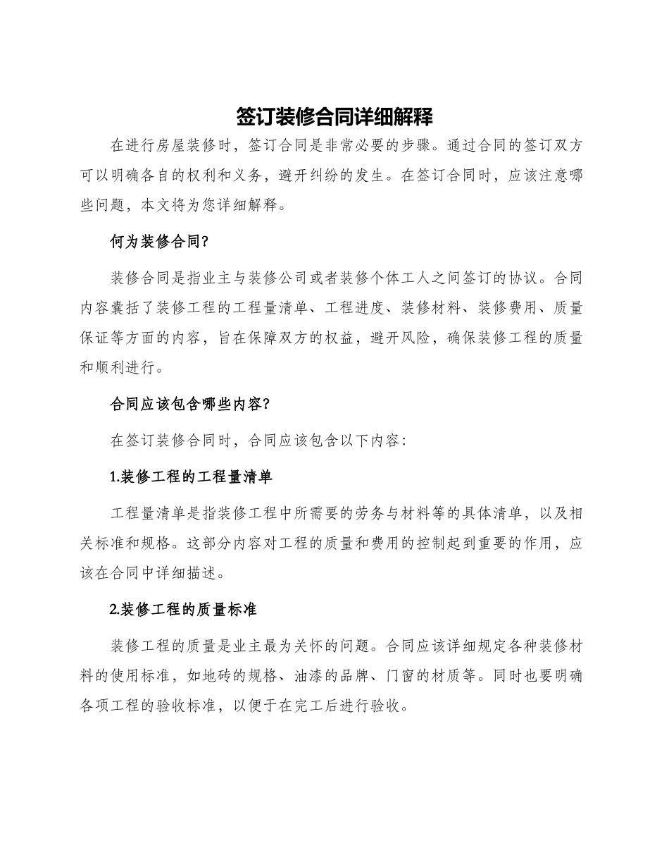 签订装修合同详细解释_第1页