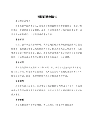 签证延期申请书