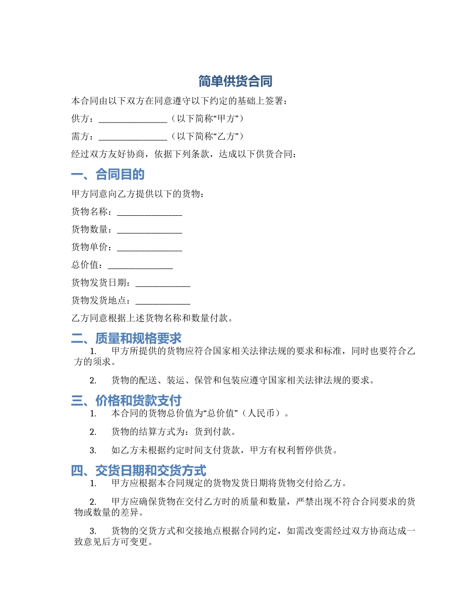 简单供货合同_第1页