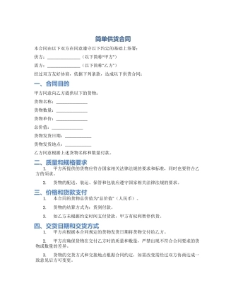 简单供货合同