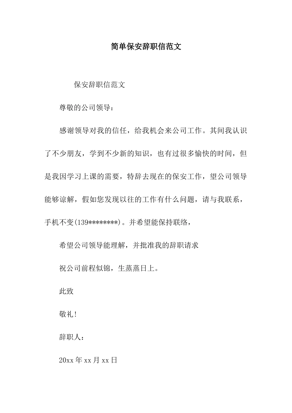简单保安辞职信范文_第1页
