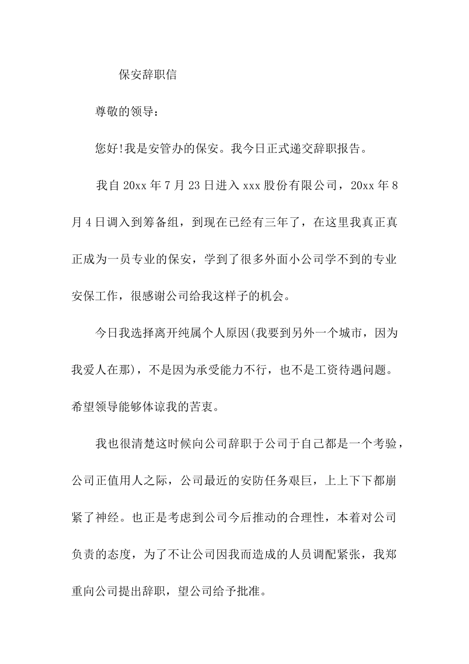 简单保安辞职信范文_第2页