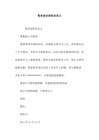 简单保安辞职信范文