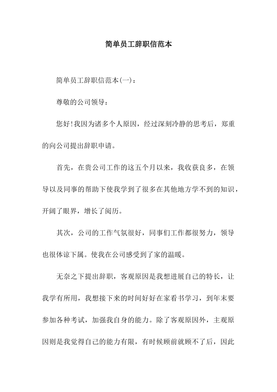 简单员工辞职信范本_第1页