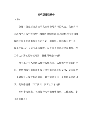 简单型辞职报告