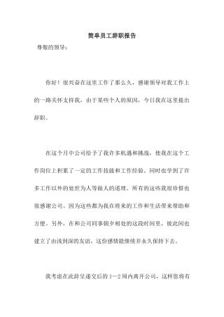 简单员工辞职报告