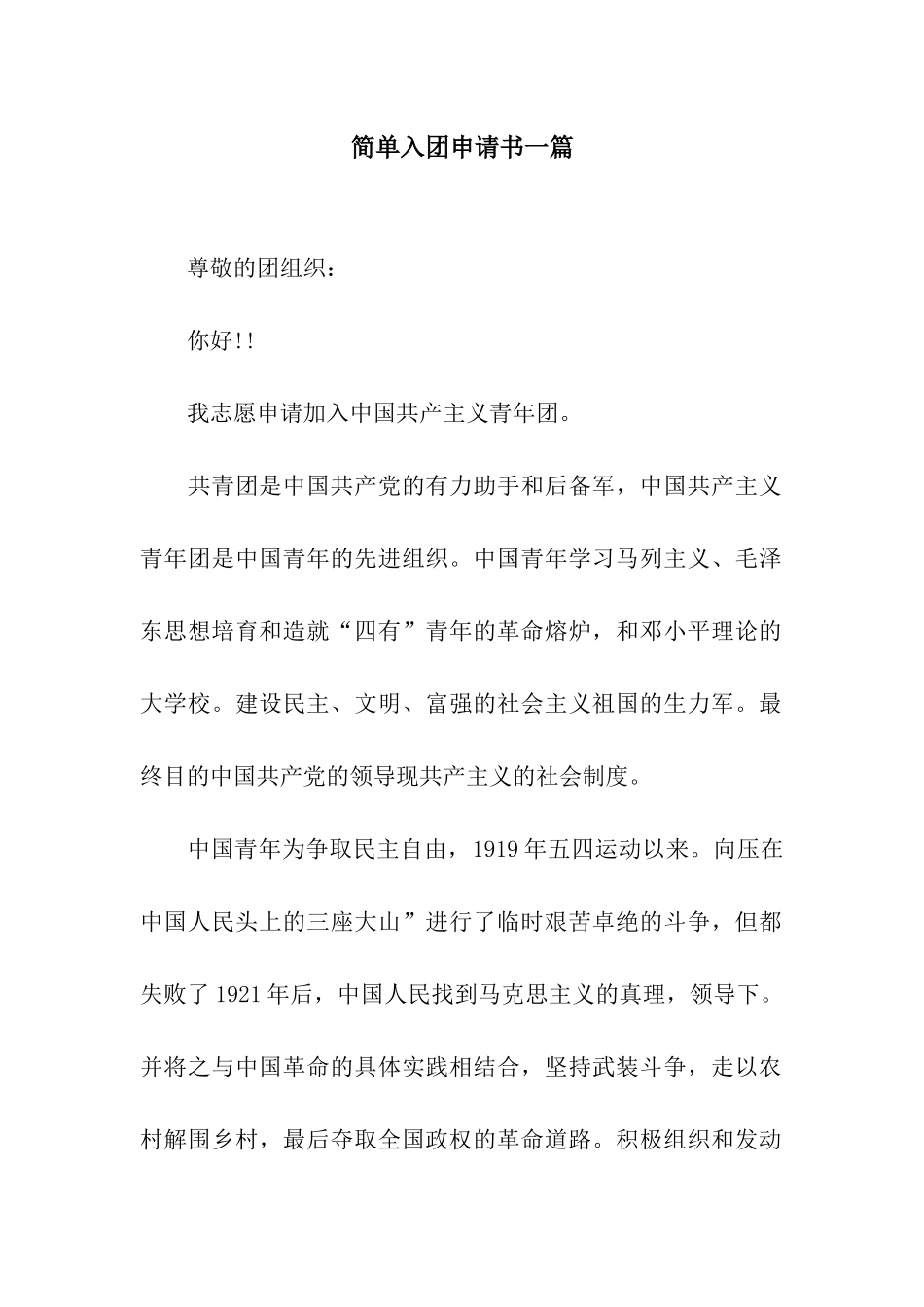 简单入团申请书一篇_第1页
