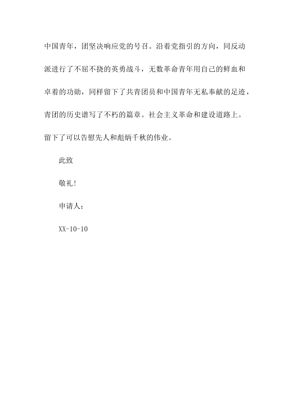 简单入团申请书一篇_第2页