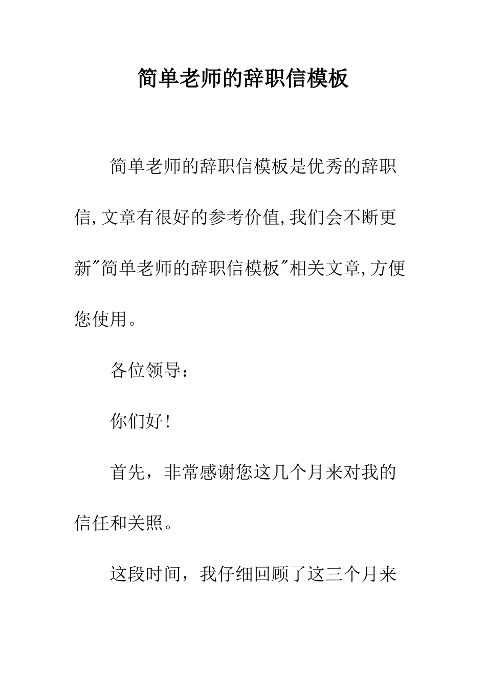 简单教师的辞职信模板_第1页