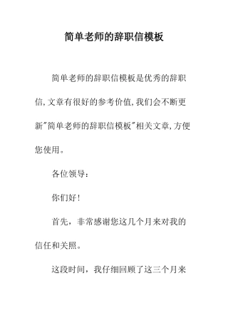 简单教师的辞职信模板