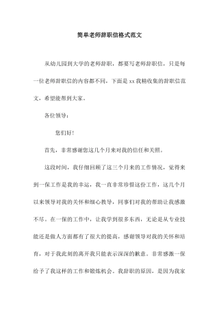简单教师辞职信格式范文