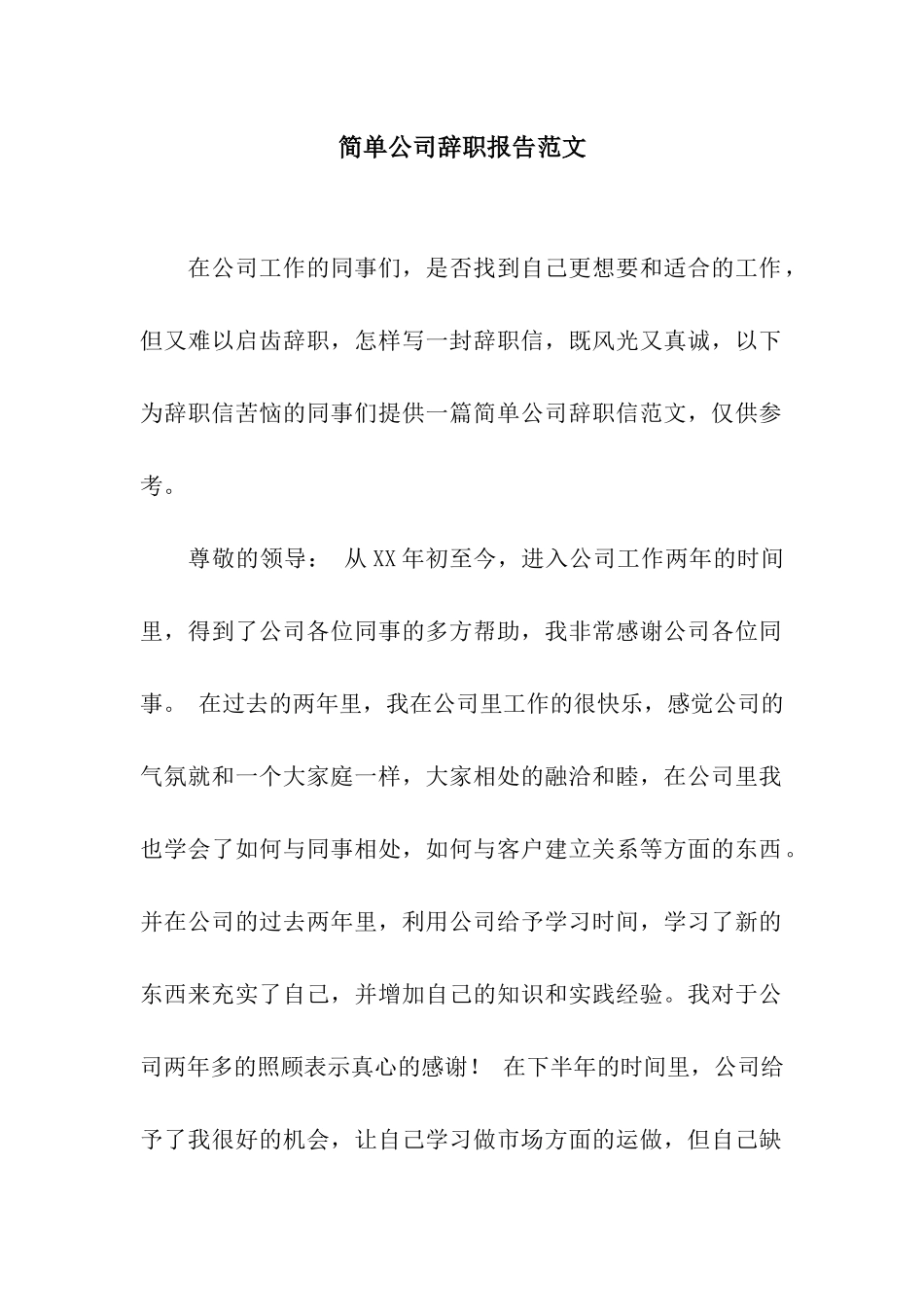 简单公司辞职报告范文_第1页