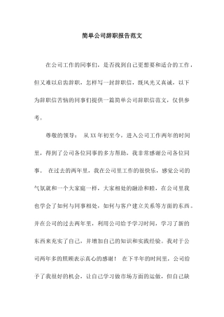 简单公司辞职报告范文