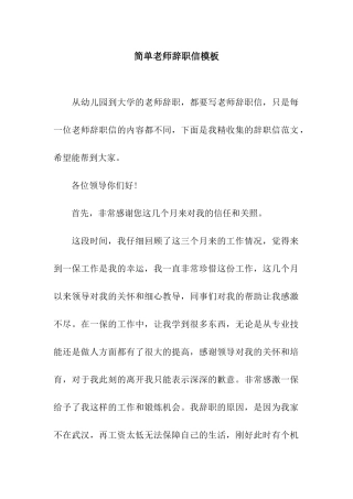 简单教师辞职信模板