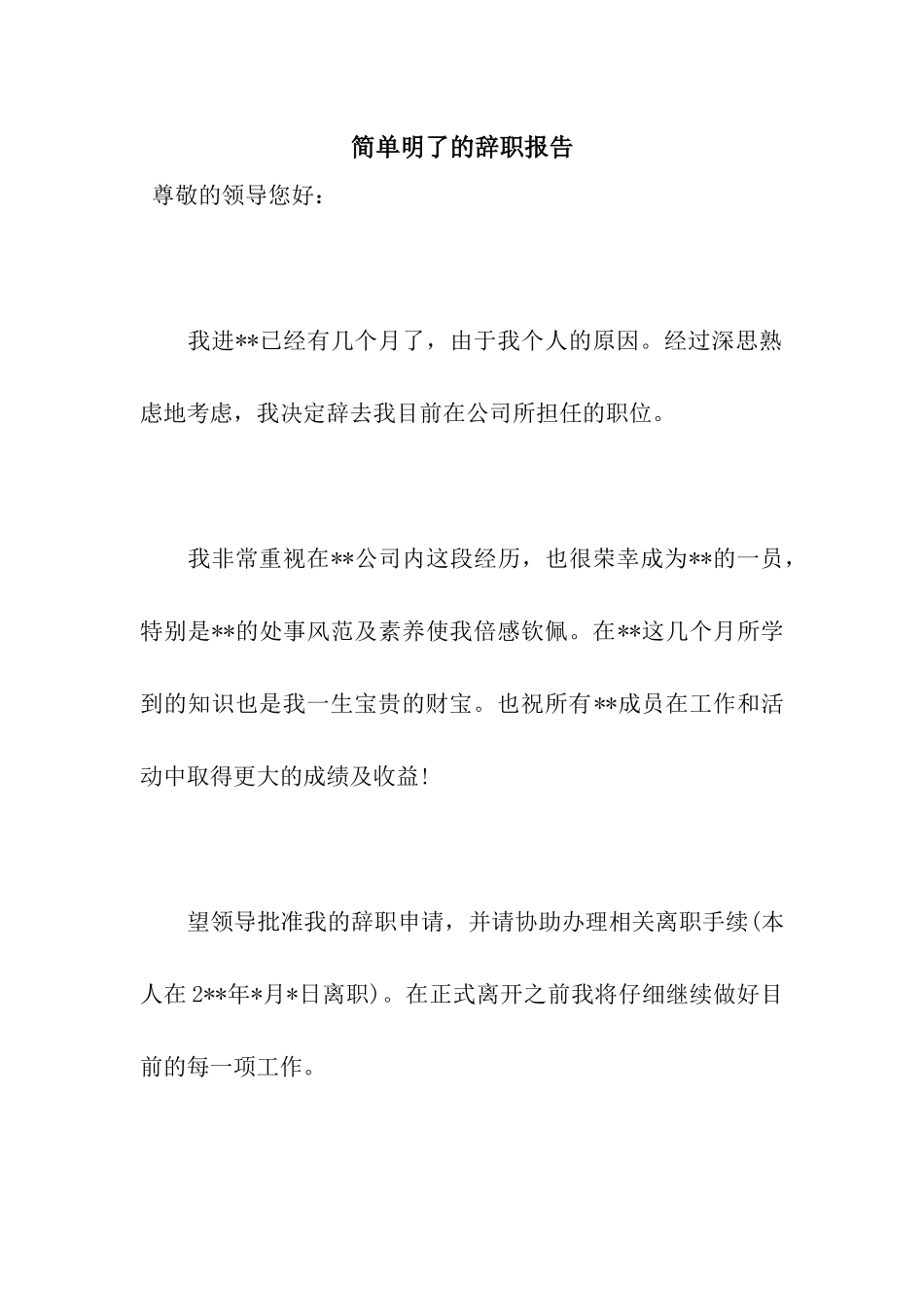 简单明了的辞职报告_第1页