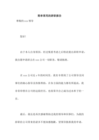 简单常用的辞职报告