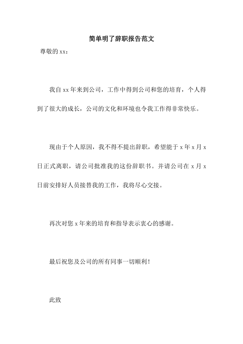 简单明了辞职报告范文_第1页