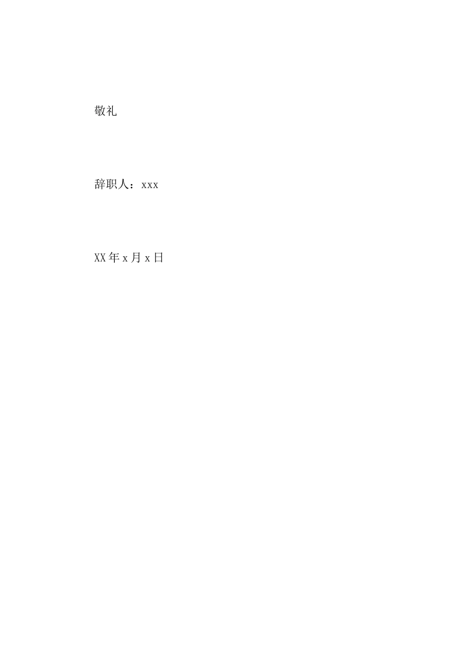 简单明了辞职报告范文_第2页