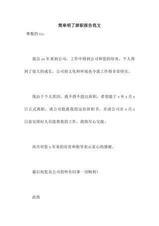 简单明了辞职报告范文