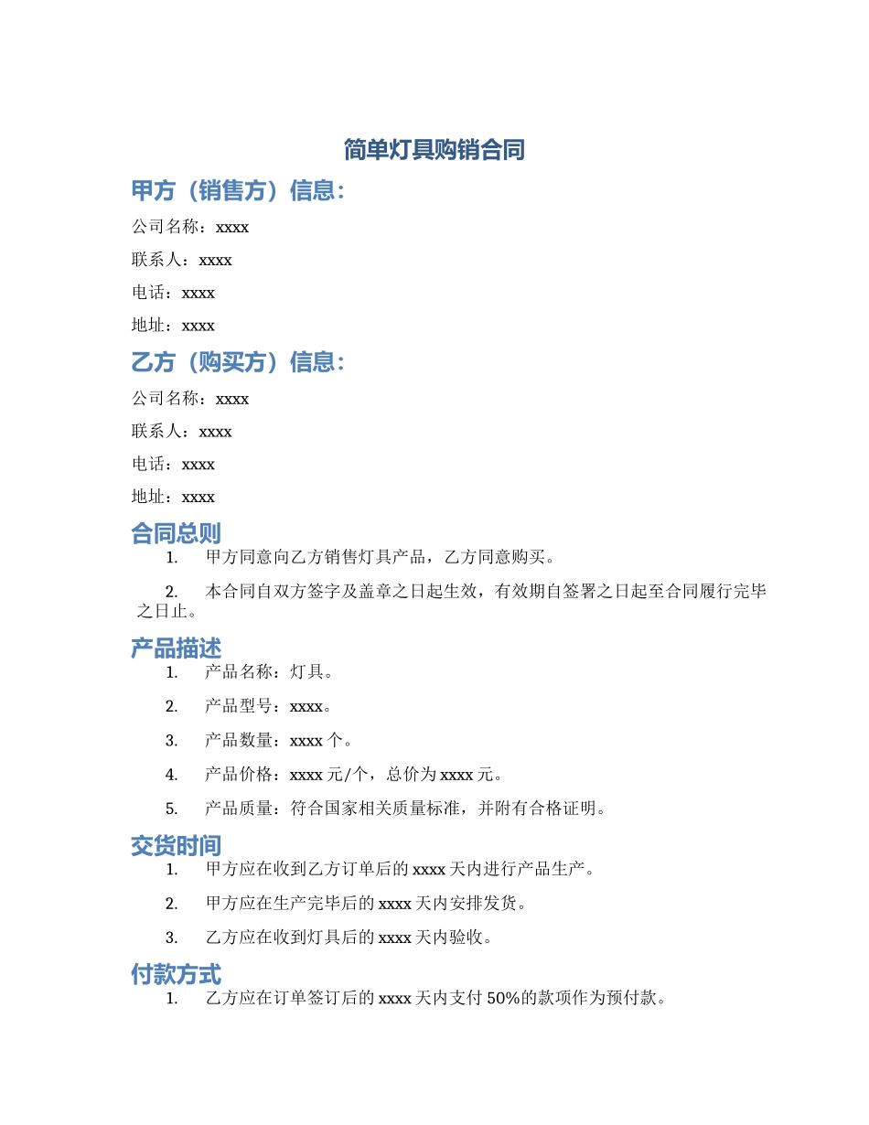 简单灯具购销合同_第1页