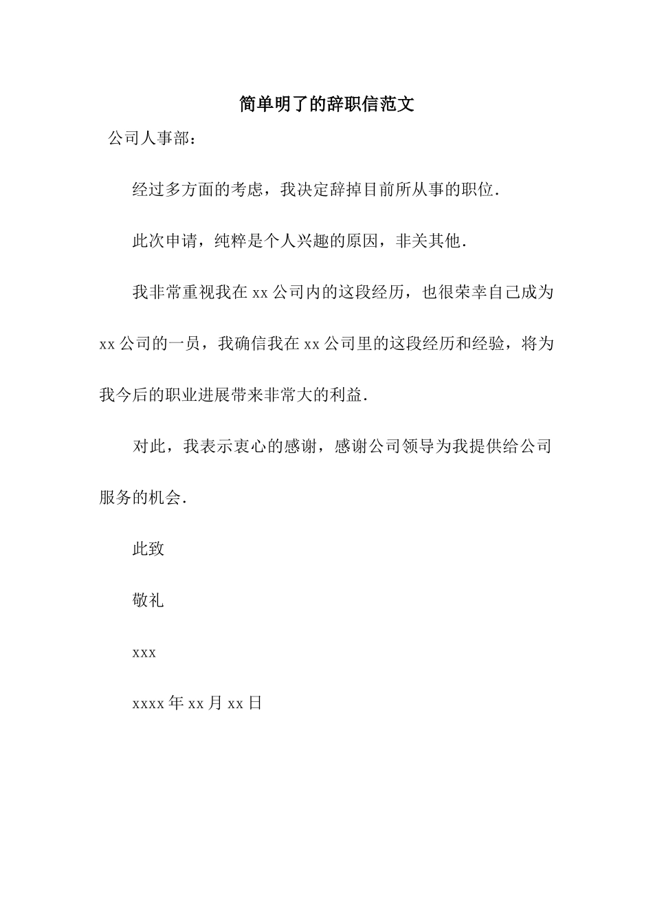 简单明了的辞职信范文_第1页