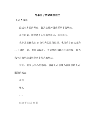 简单明了的辞职信范文