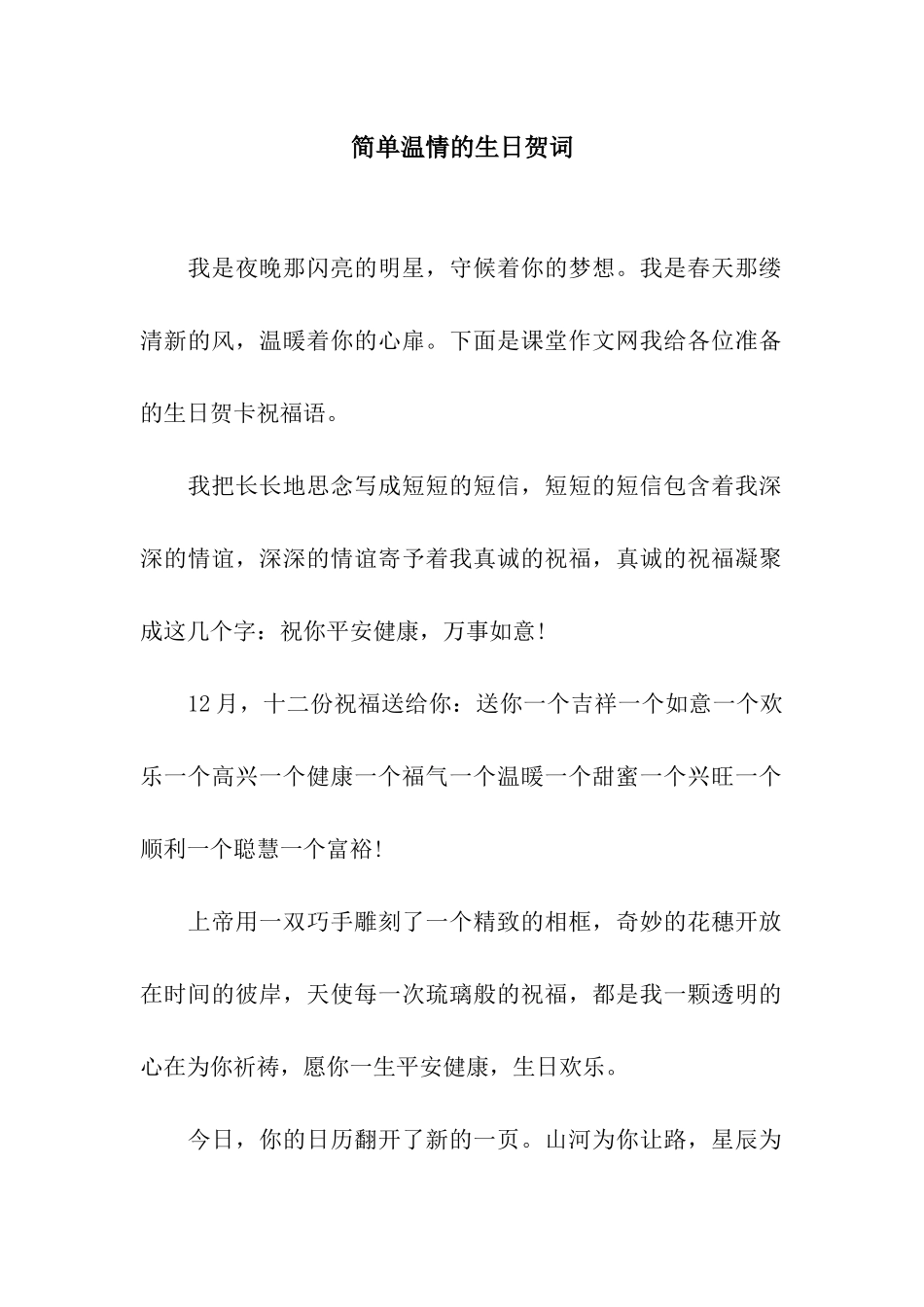 简单温情的生日贺词_第1页