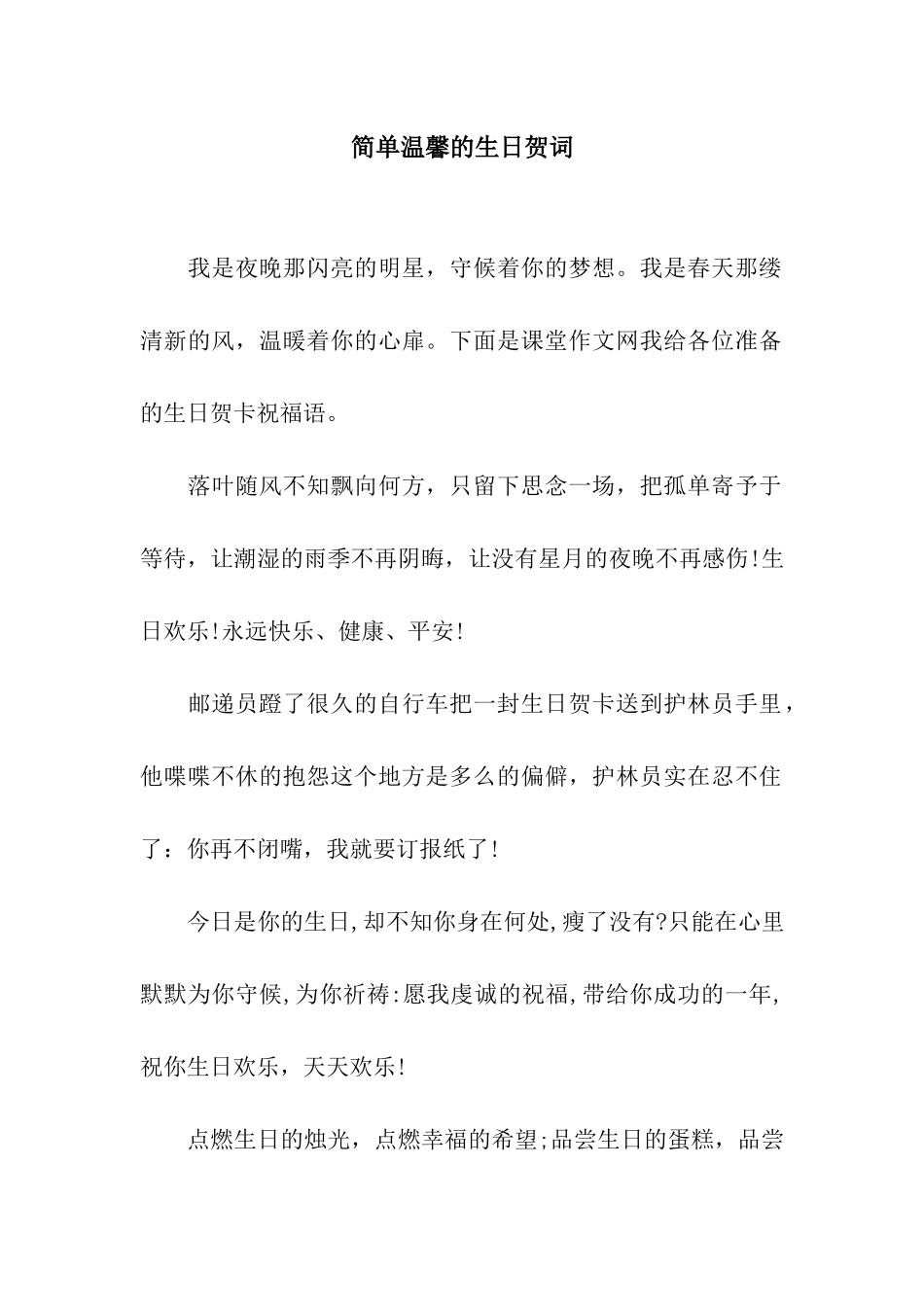 简单温馨的生日贺词_第1页