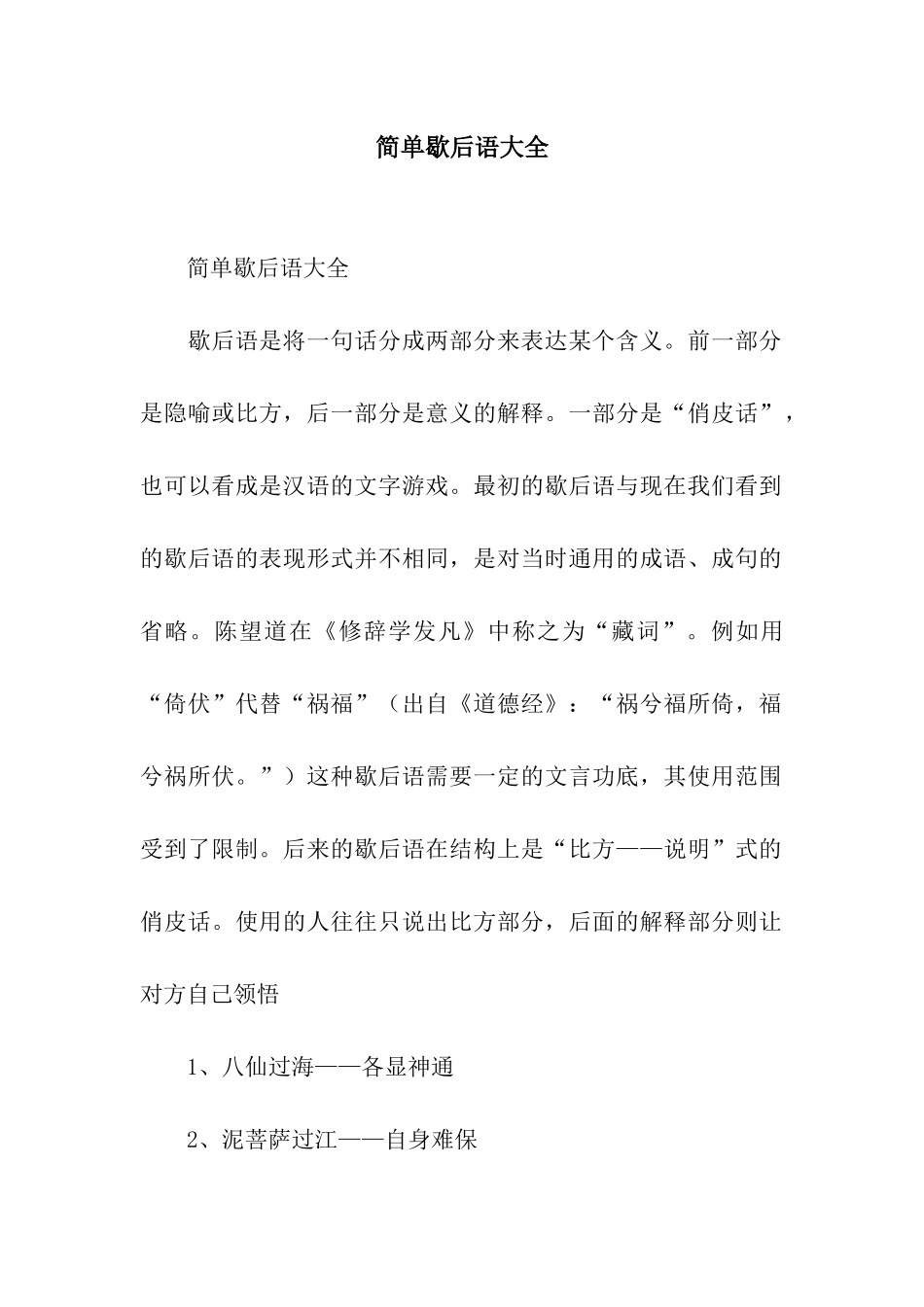 简单歇后语大全_第1页