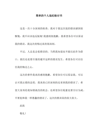 简单的个人违纪检讨书
